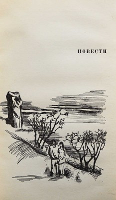 [Мирошниченко О.Р., автограф] Мирошниченко О.Р. В сторону южную. Повести и рассказы. М., 1976.